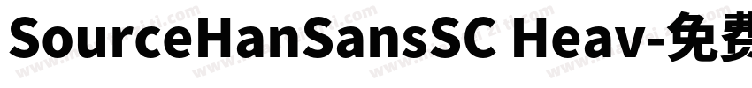 SourceHanSansSC Heav字体转换